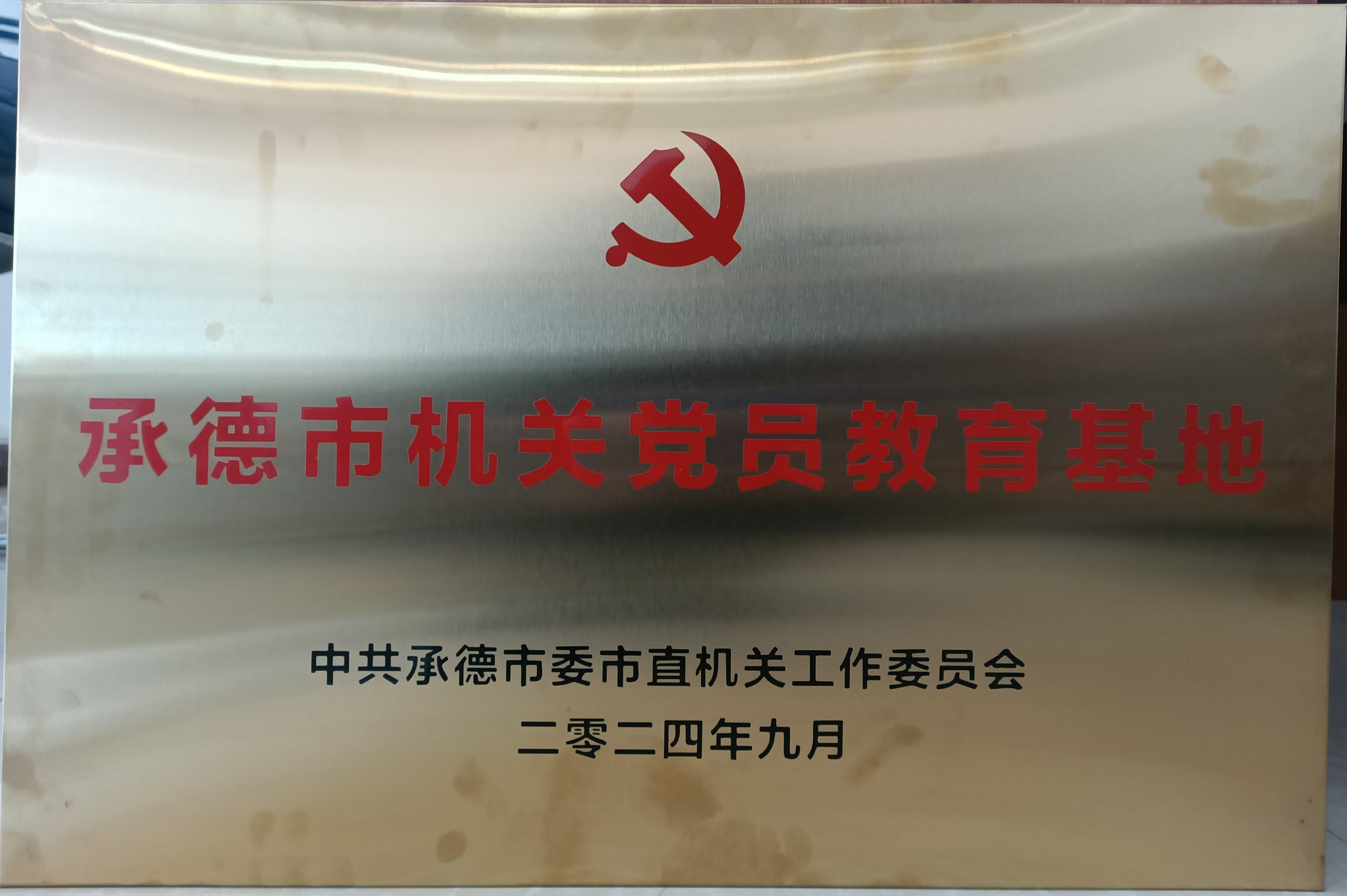 承德市机关党员教育基地